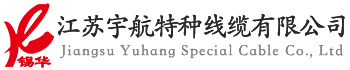 Jiangsu Yuhang special cable Co., Ltd